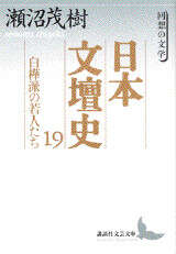 日本文壇史19 白樺派の若人たち』（瀬沼 茂樹,紅野 敏郎）｜講談社