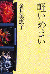 軽いめまい』（金井 美恵子）｜講談社