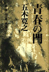 改訂新版 青春の門 第二部 自立篇』（五木 寛之）｜講談社