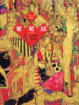 葡萄姫』（松本 ,天野 喜孝）｜講談社