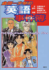 金田一少年の英語事件簿』（玉置 百合子,天樹 征丸,金成 陽三郎,さとう