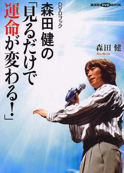 森田健の「見るだけで運命が変わる！」』（森田 健）｜講談社