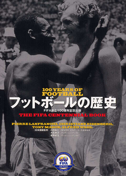 フットボールの歴史』（FIFA）｜講談社