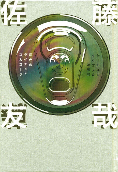 灰色のダイエットコカコーラ』（佐藤 友哉,押見 修造）｜講談社