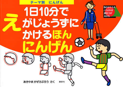 1日10分で難関小学校に合格する絵のかきかた』（あきやま かぜさぶ