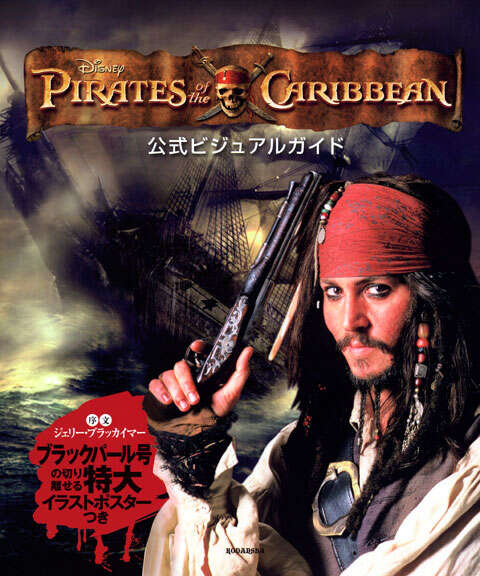 パイレーツ・オブ・カリビアン 公式ビジュアルガイド』（リチャード