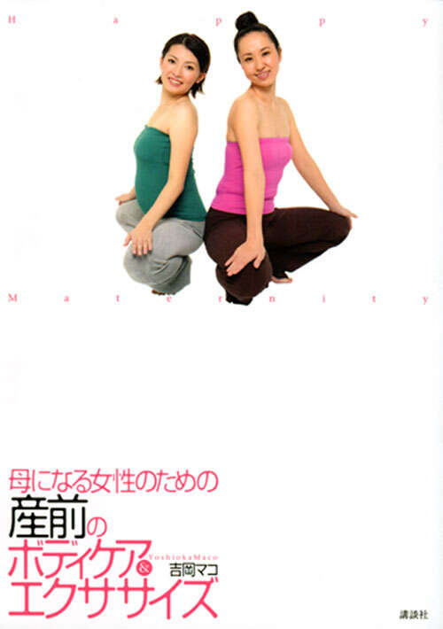 蛯原英里の産後トレーニング～enaエクササイズ～ 赤ちゃんと一緒に