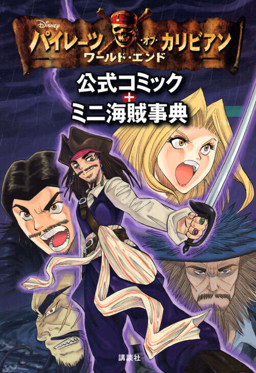 パイレーツ・オブ・カリビアン ワールド・エンド 公式コミック＋ミニ
