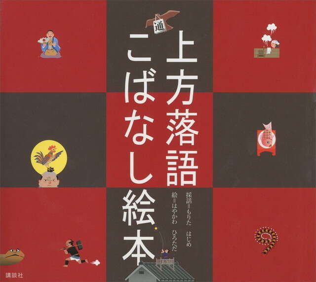 新版・落語手帖』（矢野 誠一）｜講談社