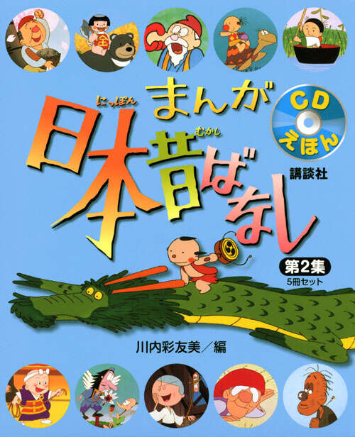 CDえほん まんが日本昔ばなし 第2集 5冊セット - 講談社えほん通信