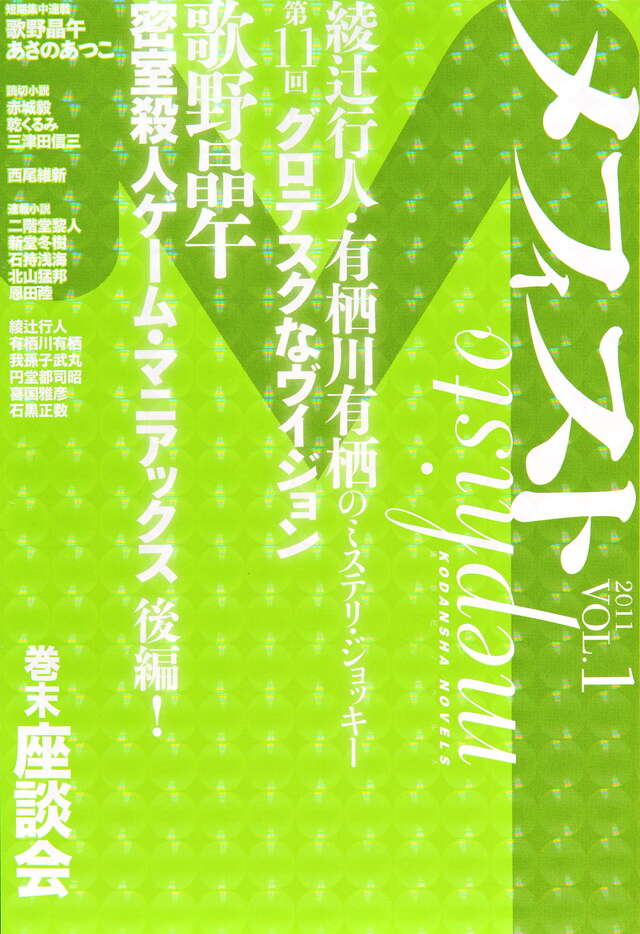 メフィスト 2011 VOL．1』（講談社 文芸図書第三出版部）｜講談社