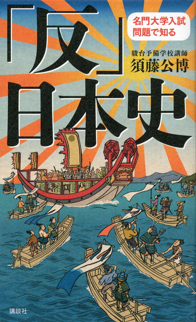 名門大学入試問題で知る「反」日本史』（須藤 公博）｜講談社