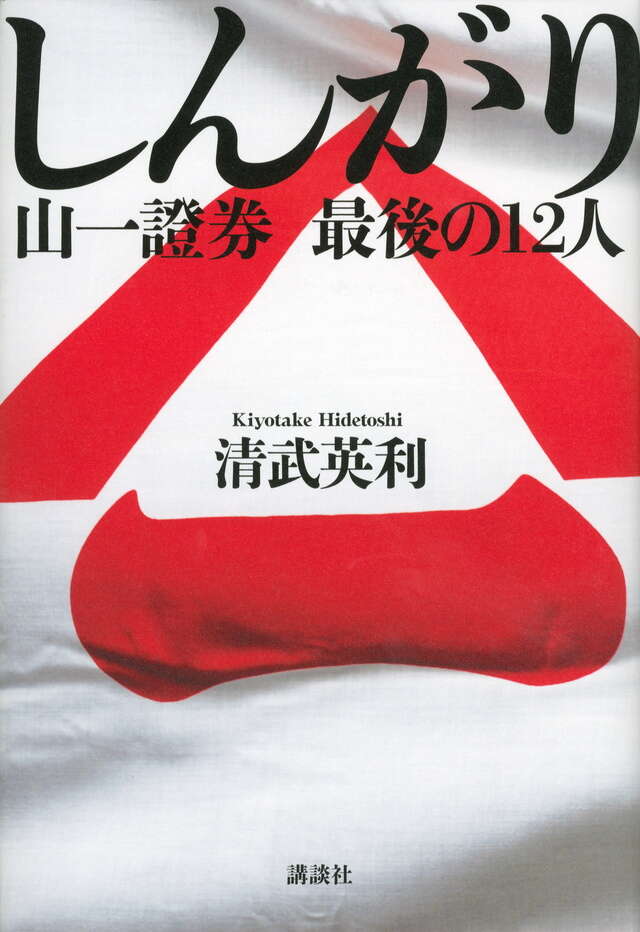 しんがり 山一證券 最後の12人』（清武 英利）｜講談社