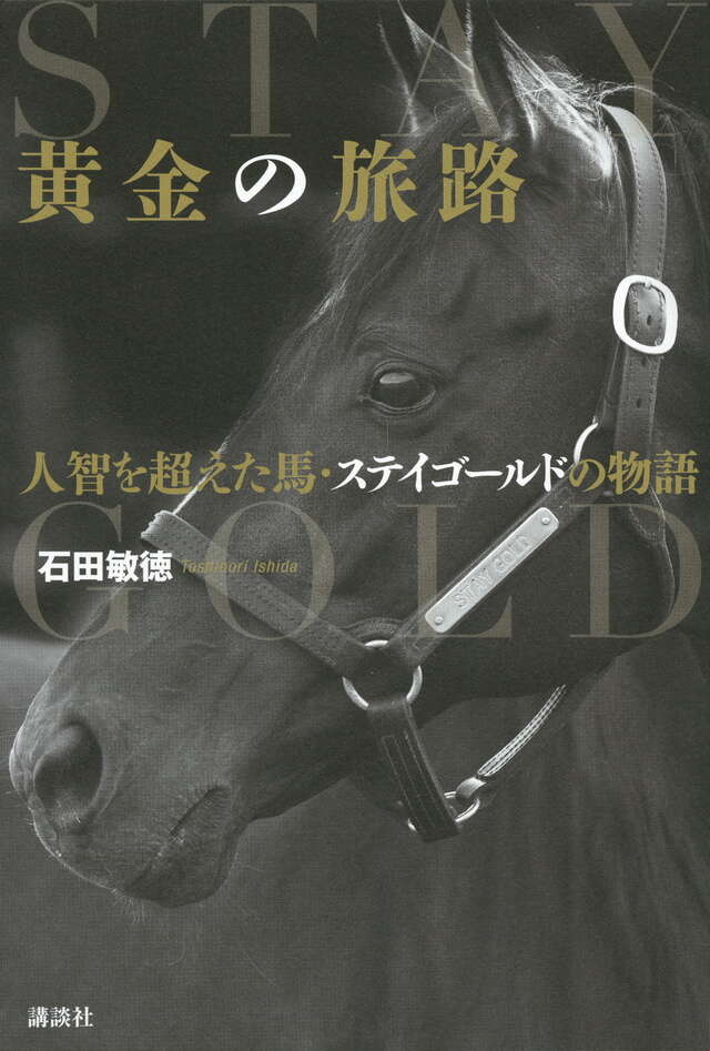 黄金の旅路 人智を超えた馬・ステイゴールドの物語』既刊・関連作品