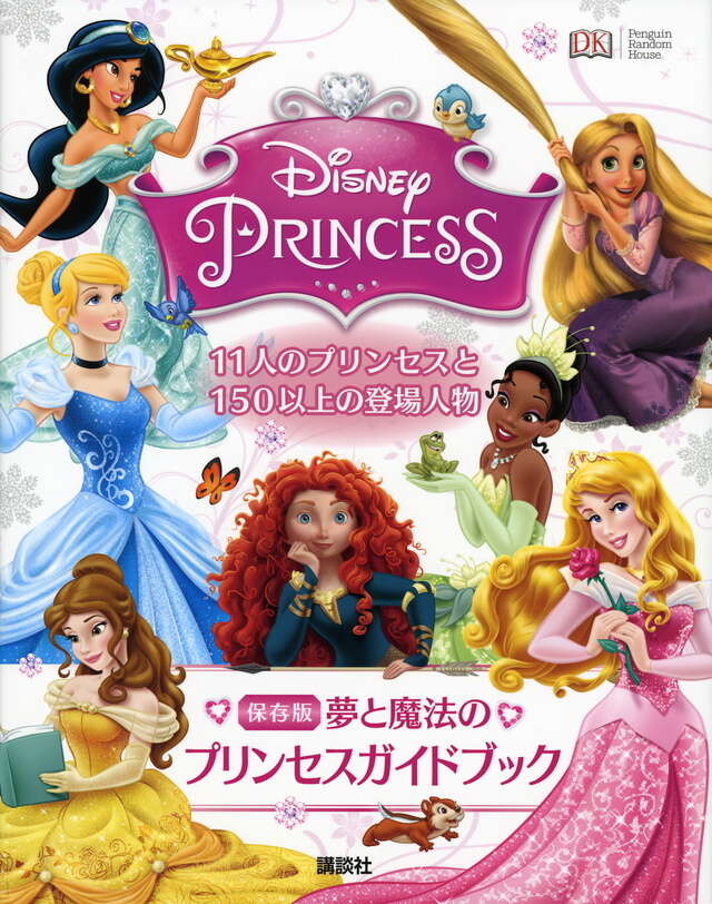 ディズニープリンセス 保存版 夢と魔法のプリンセスガイドブック