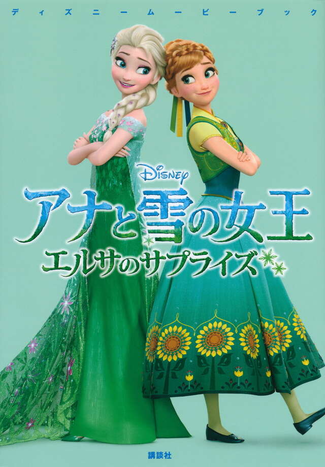 ディズニームービーブック アナと雪の女王 エルサのサプライズ