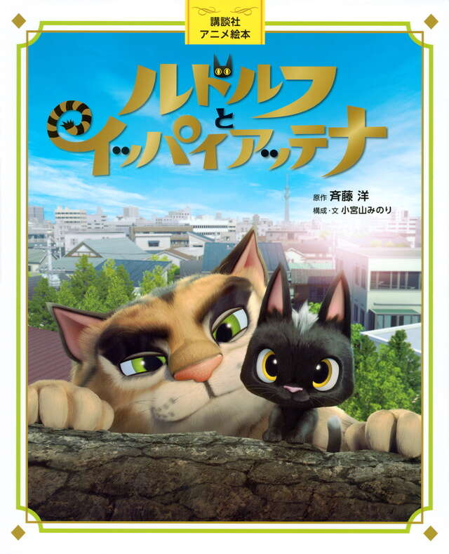 講談社アニメ絵本 ルドルフとイッパイアッテナ』（斉藤 洋,小宮山