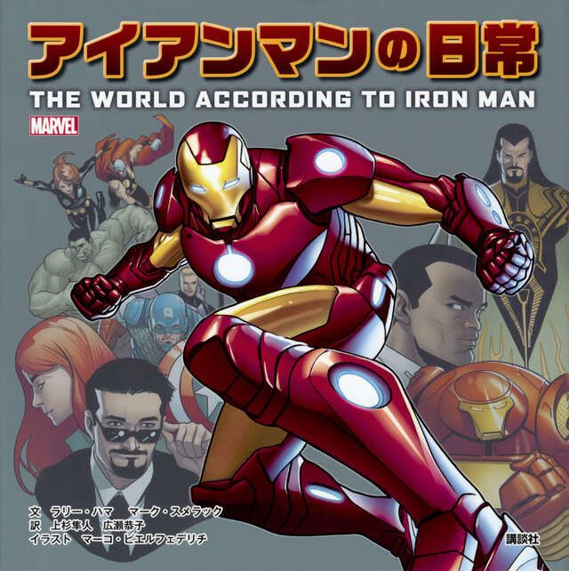 MARVEL アイアンマンの日常 THE WORLD