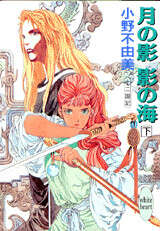 月の影、影の海（下） 十二国記』（小野 不由美,山田 章博）｜講談社