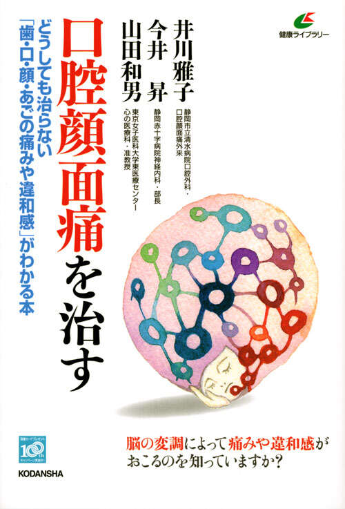 口腔顔面痛を治す どうしても治らない「歯・口・顔・あごの痛みや