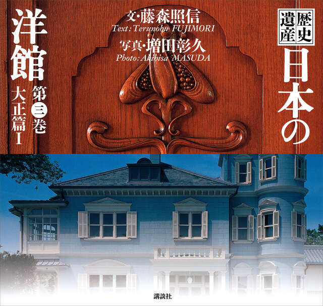 歴史遺産 日本の洋館第三巻 大正篇1』（藤森 照信,増田 彰久）｜講談社