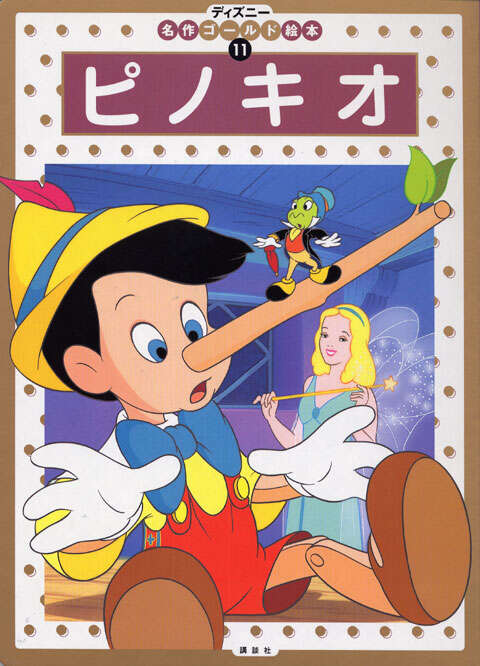 ピノキオ』（森 はるな）｜講談社
