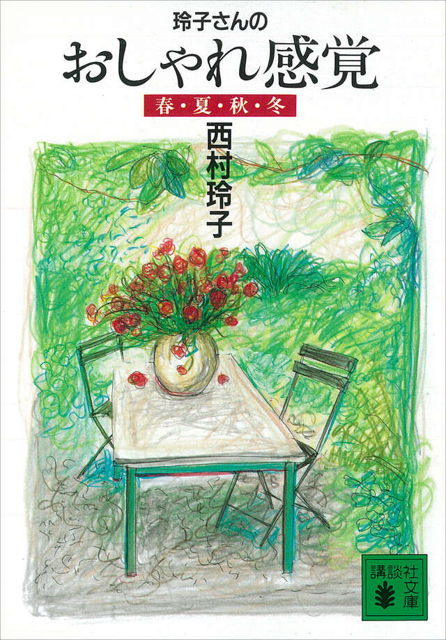 玲子さんのシネマの贈りもの』（西村 玲子）｜講談社