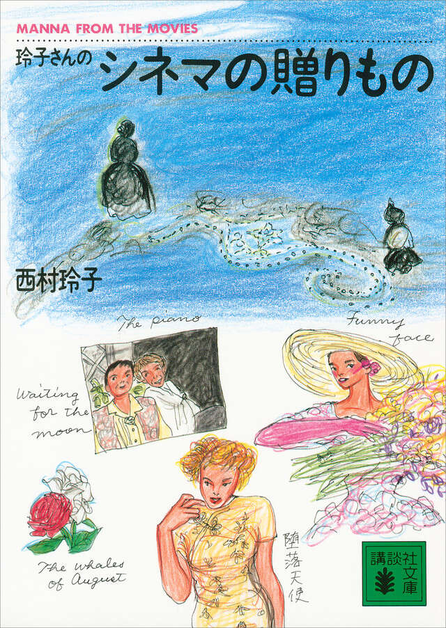 玲子さんのシネマの贈りもの』（西村 玲子）｜講談社