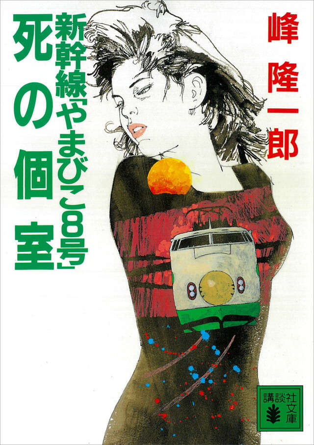 新幹線「やまびこ8号」死の個室』（峰 隆一郎,澤村 健）｜講談社