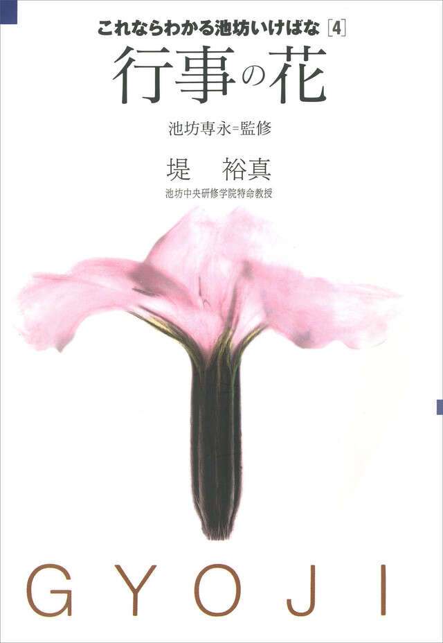 立花』（池坊 専永,日本華道社）｜講談社
