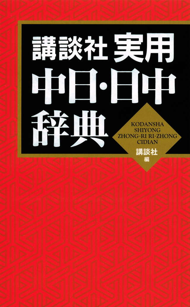 CD－ROM版 講談社中日辞典 第三版』（相原 茂）｜講談社