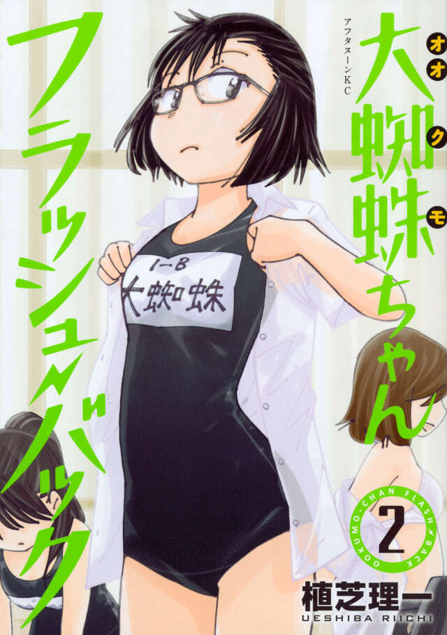 大蜘蛛ちゃんフラッシュ・バック（2）』（植芝 理一）｜講談社