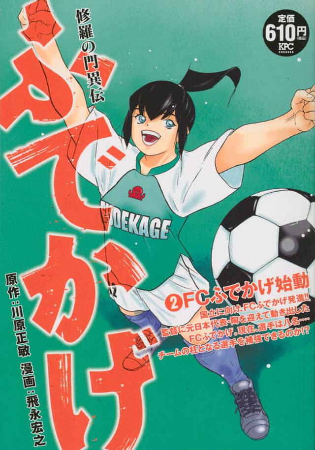 修羅の門異伝 ふでかげ2 FCふでかげ始動』（川原 正敏,飛永 宏之