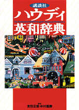 講談社ハウディ英和辞典 第4版』（吉田 正俊,中村 義勝）｜講談社