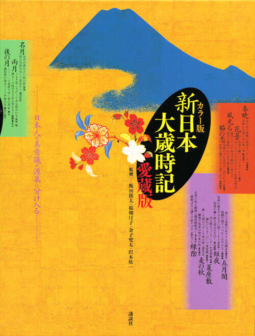 カラー版 新日本大歳時記 愛蔵版』（飯田 龍太,稲畑 汀子,金子 兜太