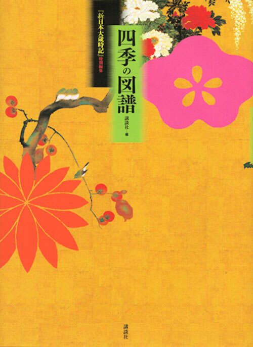 四季の図譜 『新日本大歳時記』特別編集』（講談社）｜講談社