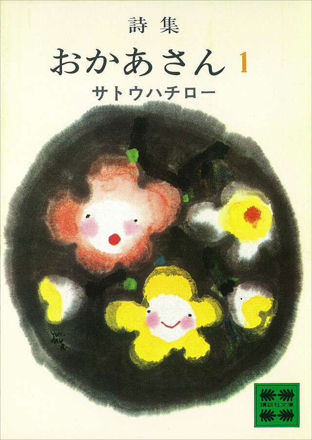 詩集「三人」』（金子 光晴,森 三千代,森 乾）｜講談社