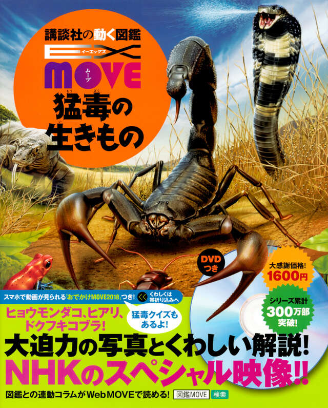 EX MOVE 猛毒の生きもの - 講談社の動く図鑑MOVE｜講談社