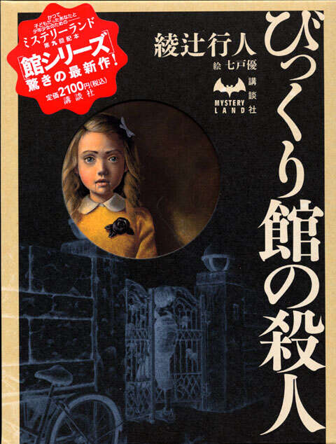 暗黒館の殺人 限定愛蔵版』（綾辻 行人,喜国 雅彦）｜講談社