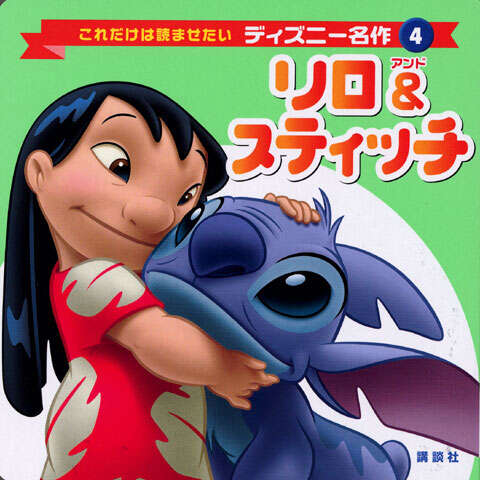 試作品ライブラリーつき リロ アンド スティッチ わいわい大事典