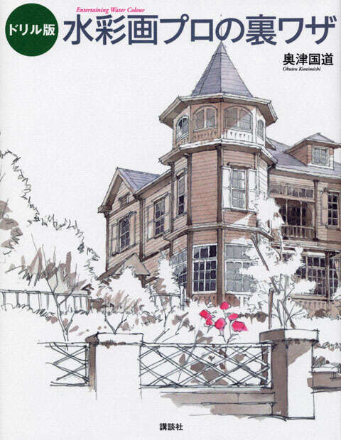 ドリル版 水彩画プロの裏ワザ』（奥津 国道）｜講談社