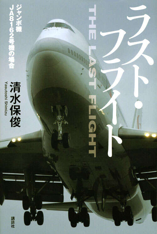 ラスト・フライト ジャンボ機－JA8162号機の場合』（清水 保俊