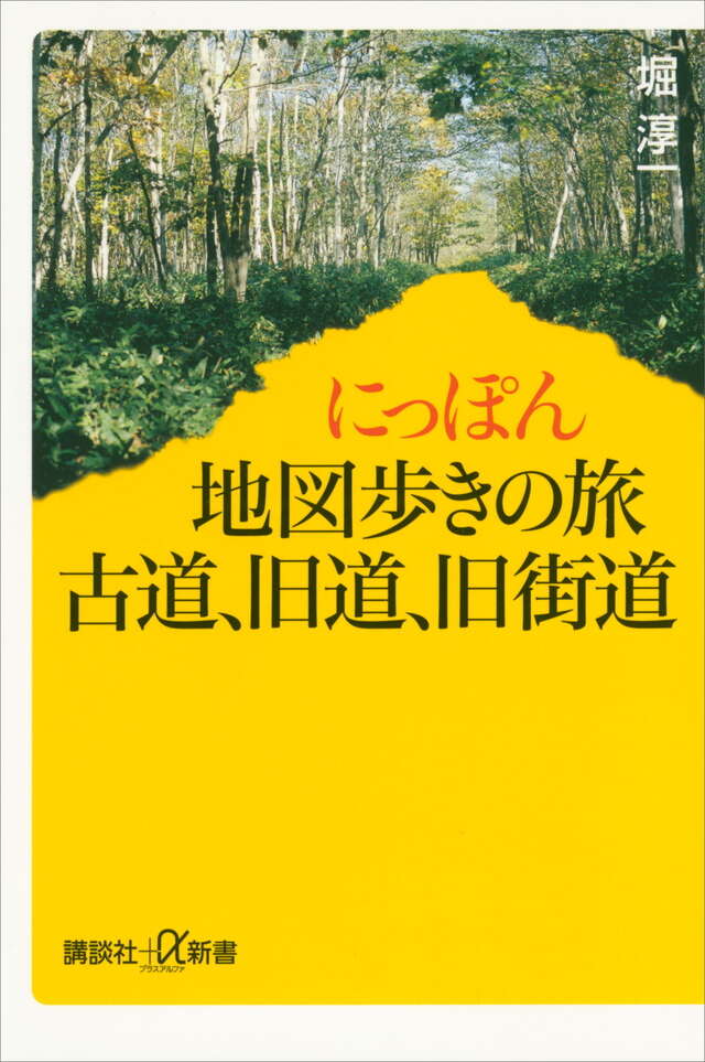 にっぽん地図歩きの旅 古道、旧道、旧街道』（堀 淳一）｜講談社
