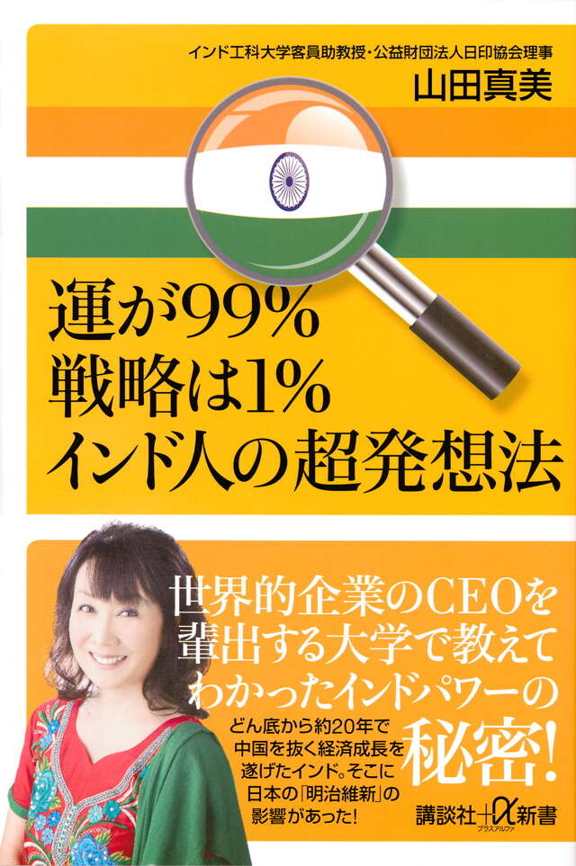 運が99％戦略は1％ インド人の超発想法』（山田 真美）｜講談社