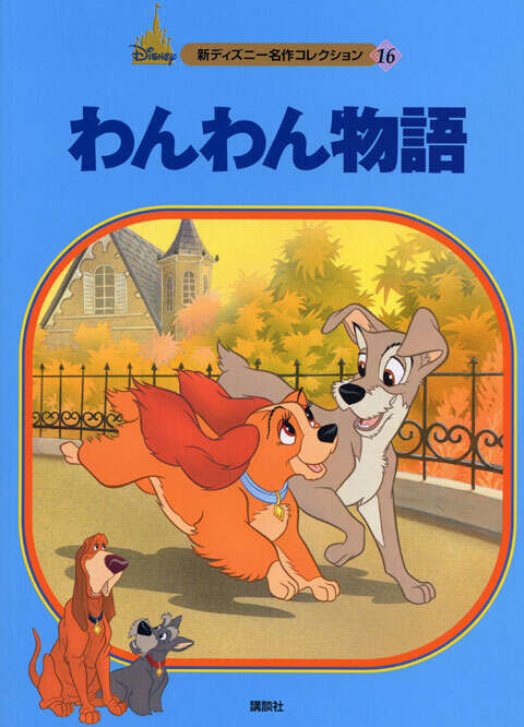 わんわん物語』（森 はるな）｜講談社