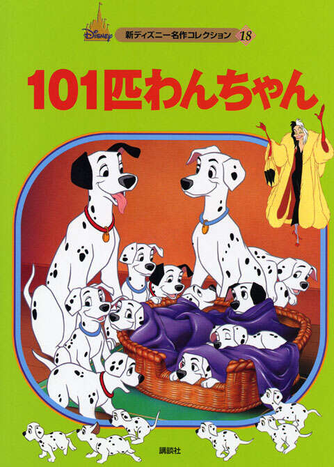 101匹わんちゃん』（森 はるな）｜講談社