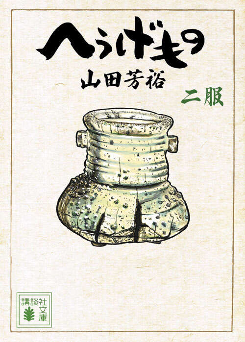 へうげもの 二服』（山田 芳裕）｜講談社