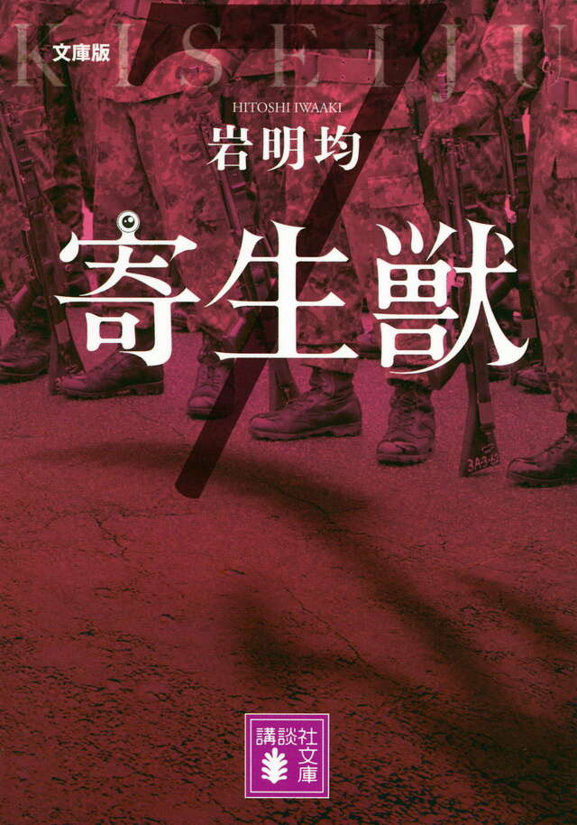 文庫版 寄生獣（7）』（岩明 均）｜講談社
