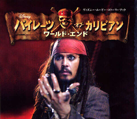 パイレーツ・オブ・カリビアン ワールド・エンド』（赤坂 行雄）｜講談社