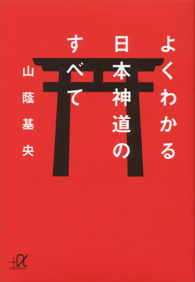 よくわかる日本神道のすべて』（山蔭 基央）｜講談社